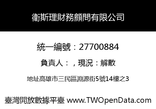 衛斯理財務顧問有限公司
