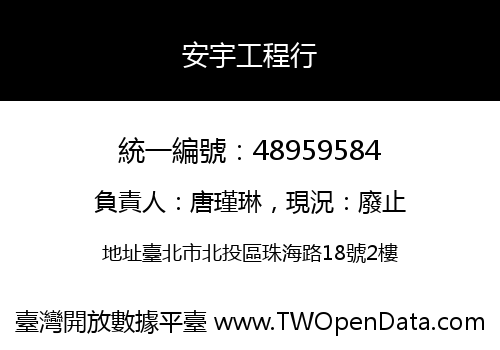 安宇工程行