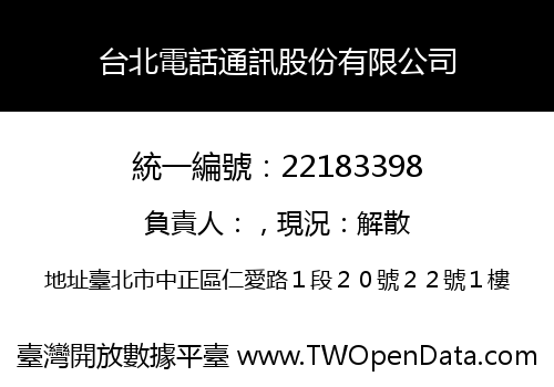 台北電話通訊股份有限公司