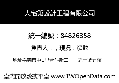 大宅第設計工程有限公司