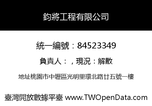 鈞將工程有限公司