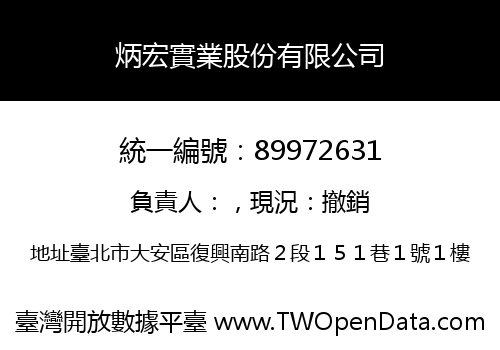 炳宏實業股份有限公司