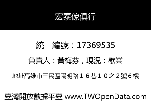 宏泰傢俱行