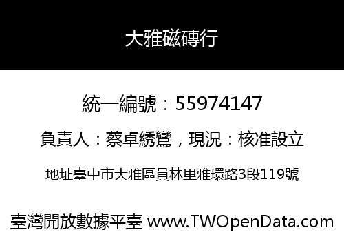大雅磁磚行
