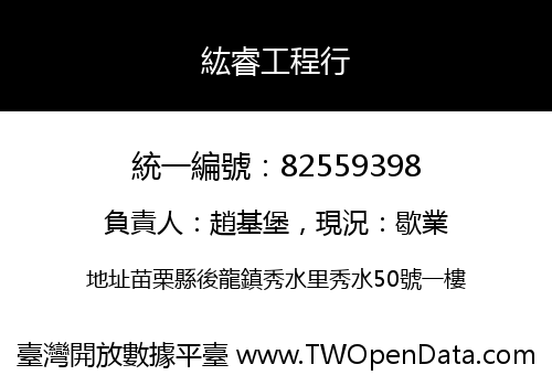 紘睿工程行