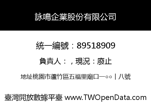 詠鳴企業股份有限公司