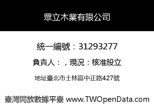 眾立木業有限公司