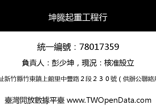 坤騰起重工程行