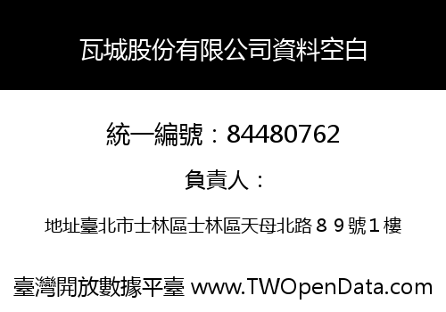 瓦城股份有限公司資料空白