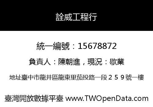 詮威工程行