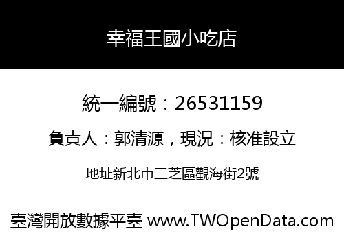 幸福王國小吃店