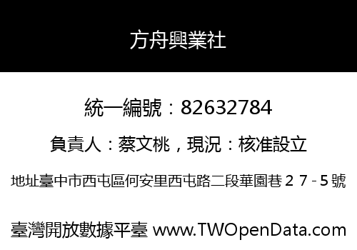 方舟興業社