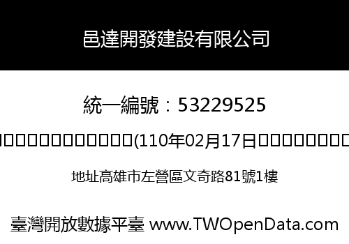 邑達開發建設有限公司