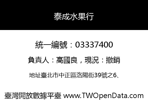 泰成水果行