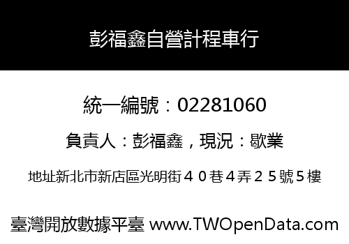 彭福鑫自營計程車行