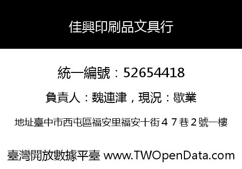 佳興印刷品文具行