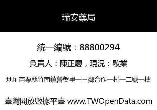 瑞安藥局
