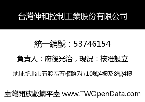 台灣伸和控制工業股份有限公司