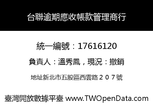 台聯逾期應收帳款管理商行