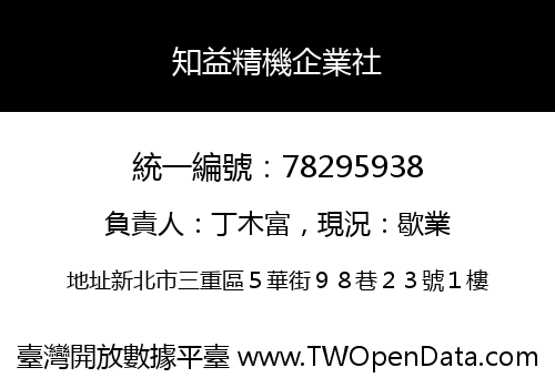 知益精機企業社