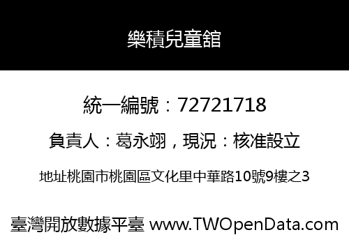 樂積兒童舘