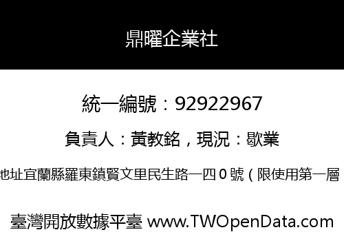 鼎曜企業社