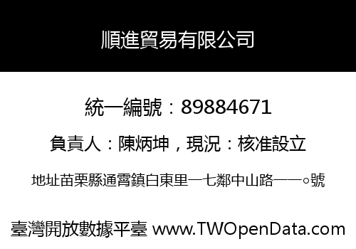 順進貿易有限公司