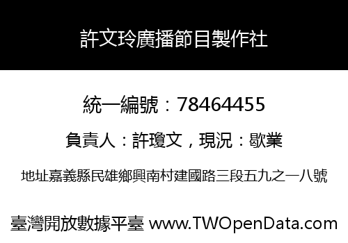 許文玲廣播節目製作社