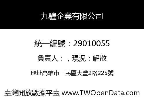 九騜企業有限公司