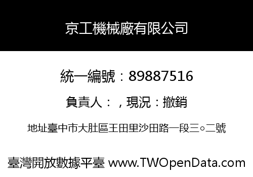京工機械廠有限公司