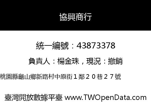 協興商行