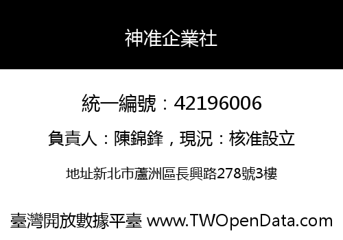 神准企業社