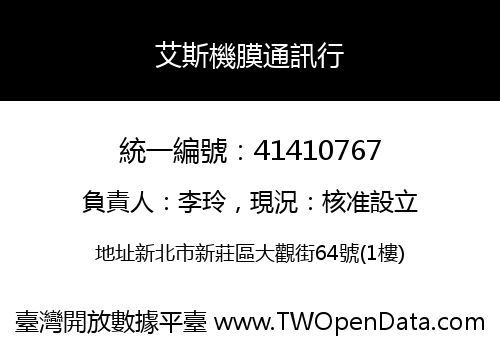 艾斯機膜通訊行