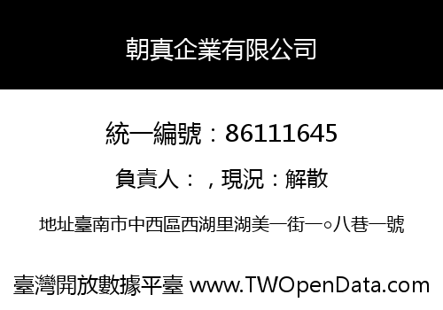 朝真企業有限公司