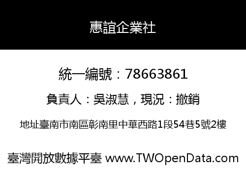 惠誼企業社