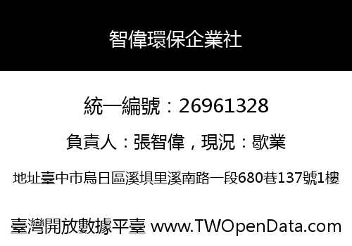 智偉環保企業社