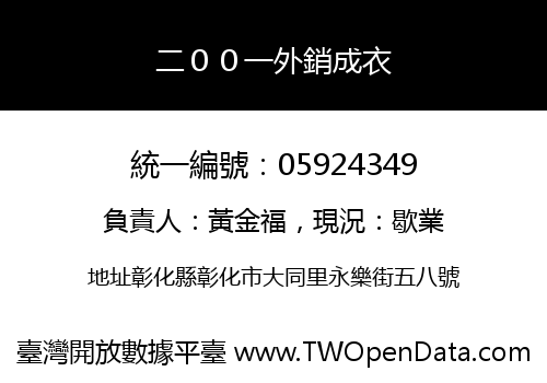二００一外銷成衣