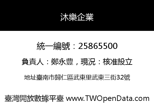 沐樂企業