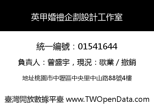 英甲婚禮企劃設計工作室