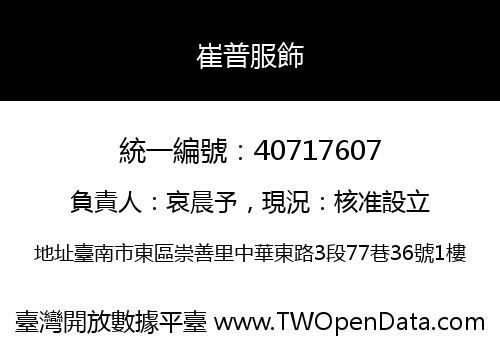 崔普服飾
