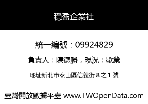 穩盈企業社
