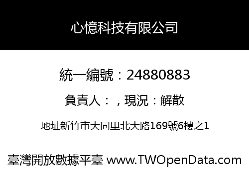 心憶科技有限公司