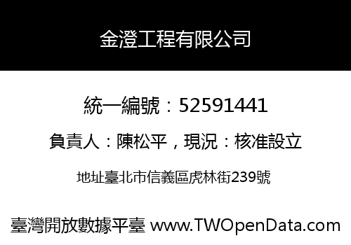 金澄工程有限公司