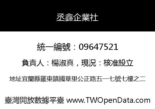 丞鑫企業社