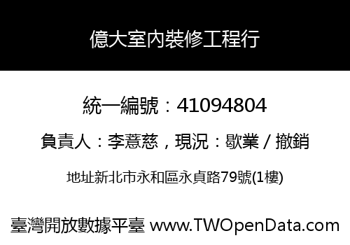 億大室內裝修工程行