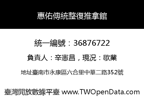 惠佑傳統整復推拿館