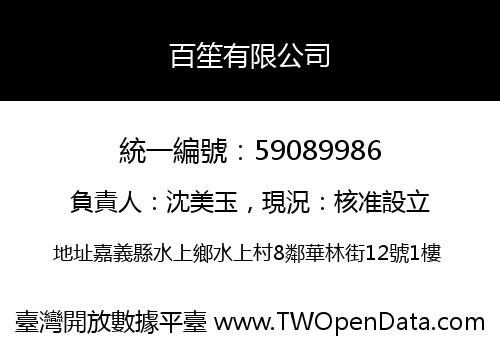 百笙有限公司
