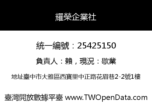 耀榮企業社