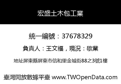宏盛土木包工業