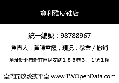 寶利雅皮鞋店